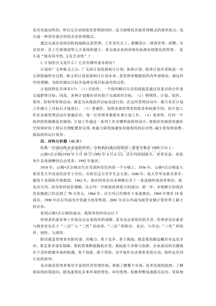 电大2013年春季作业：管理方法与艺术形成性考核作业(1-4).doc_第2页