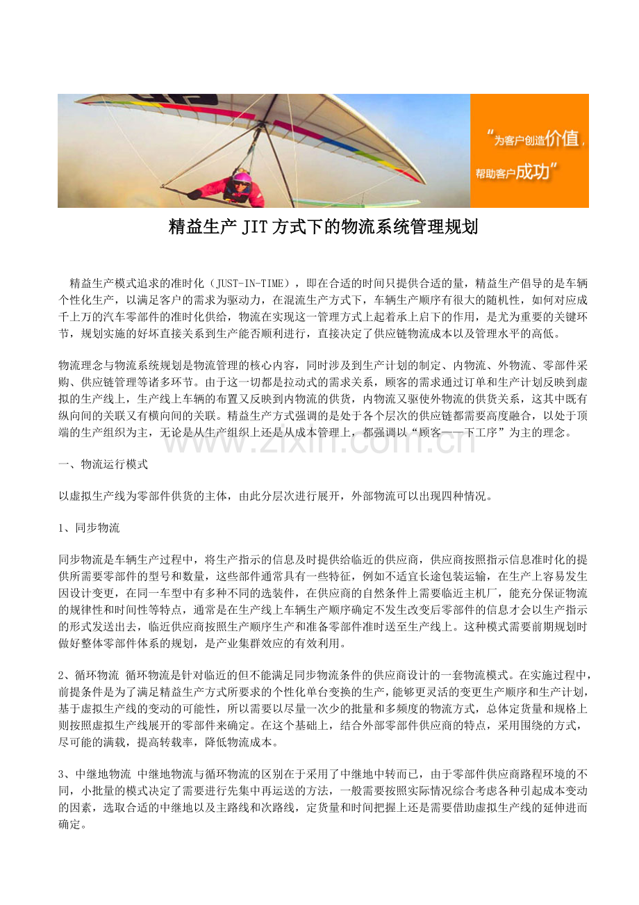 精益生产JIT方式下的物流系统管理规划.doc_第1页