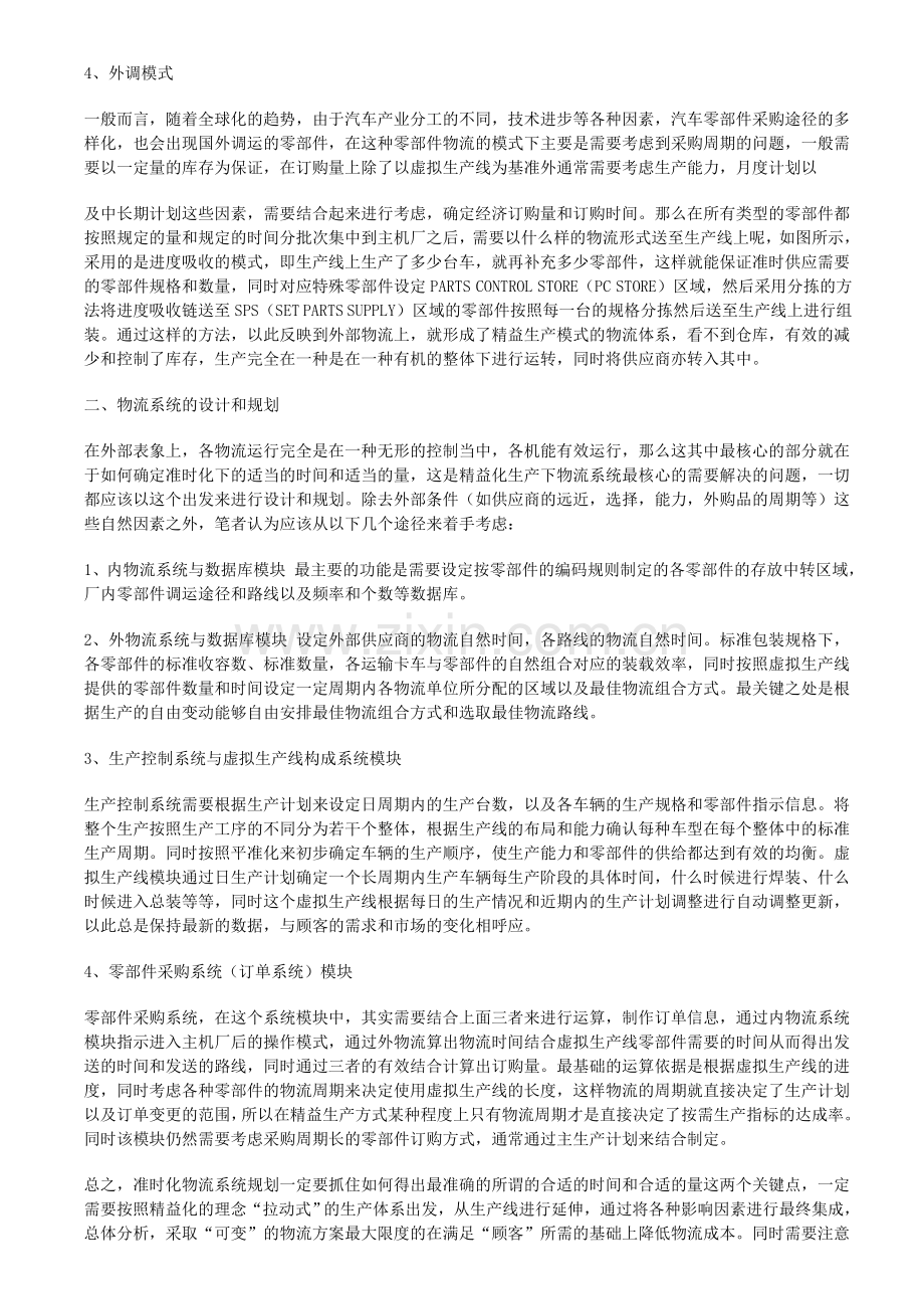 精益生产JIT方式下的物流系统管理规划.doc_第2页