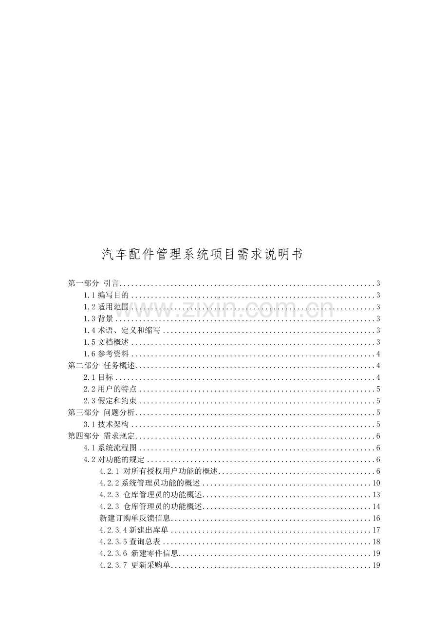 汽车配件管理系统需求分析说明.doc_第1页