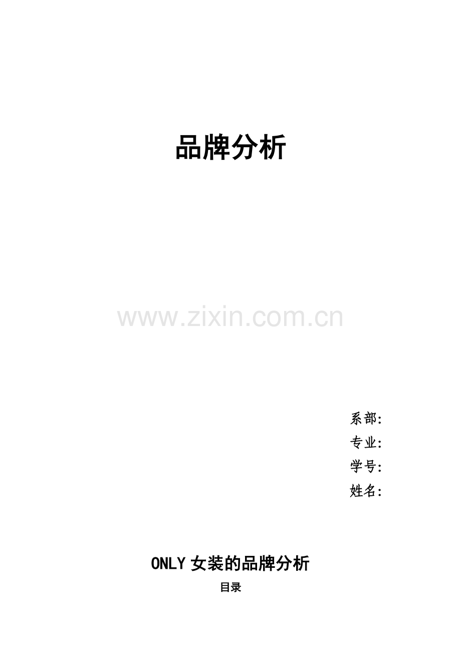 品牌管理作业----ONLY分析.doc_第2页