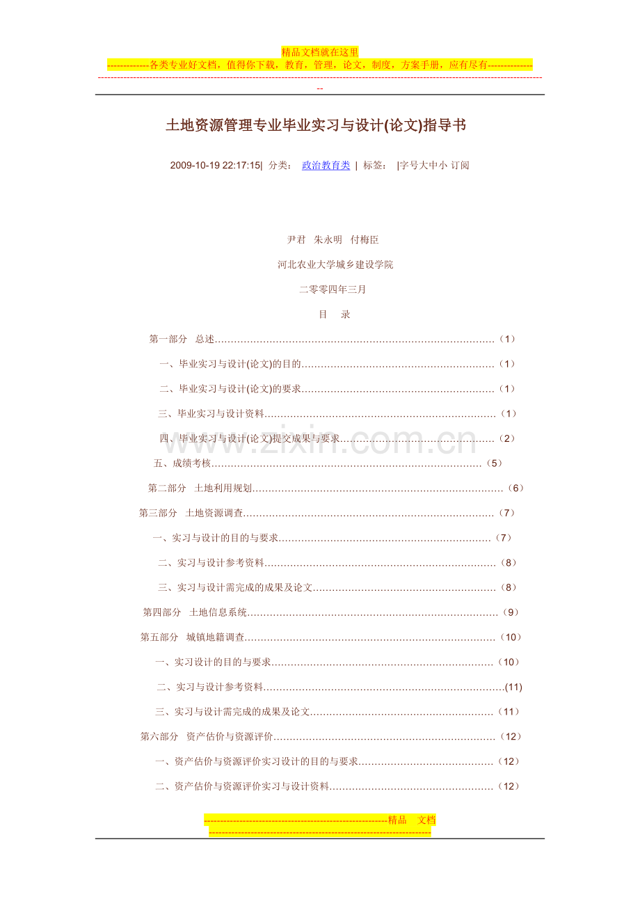 土地资源管理专业毕业实习与设计.doc_第1页