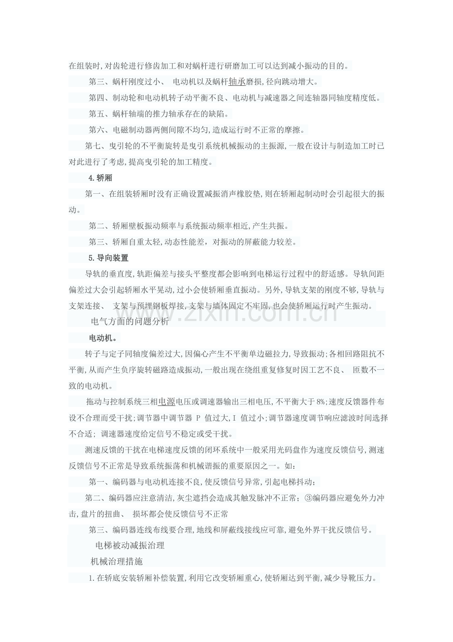 电梯运行中噪声及振动的分析及治理方法.doc_第2页