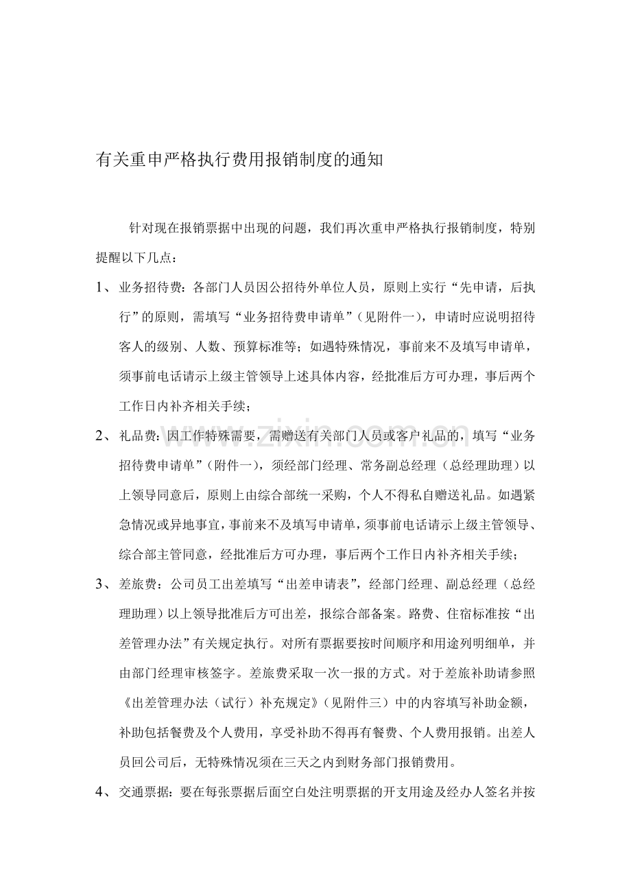 有关重申严格执行费用报销制度的通知.doc_第1页