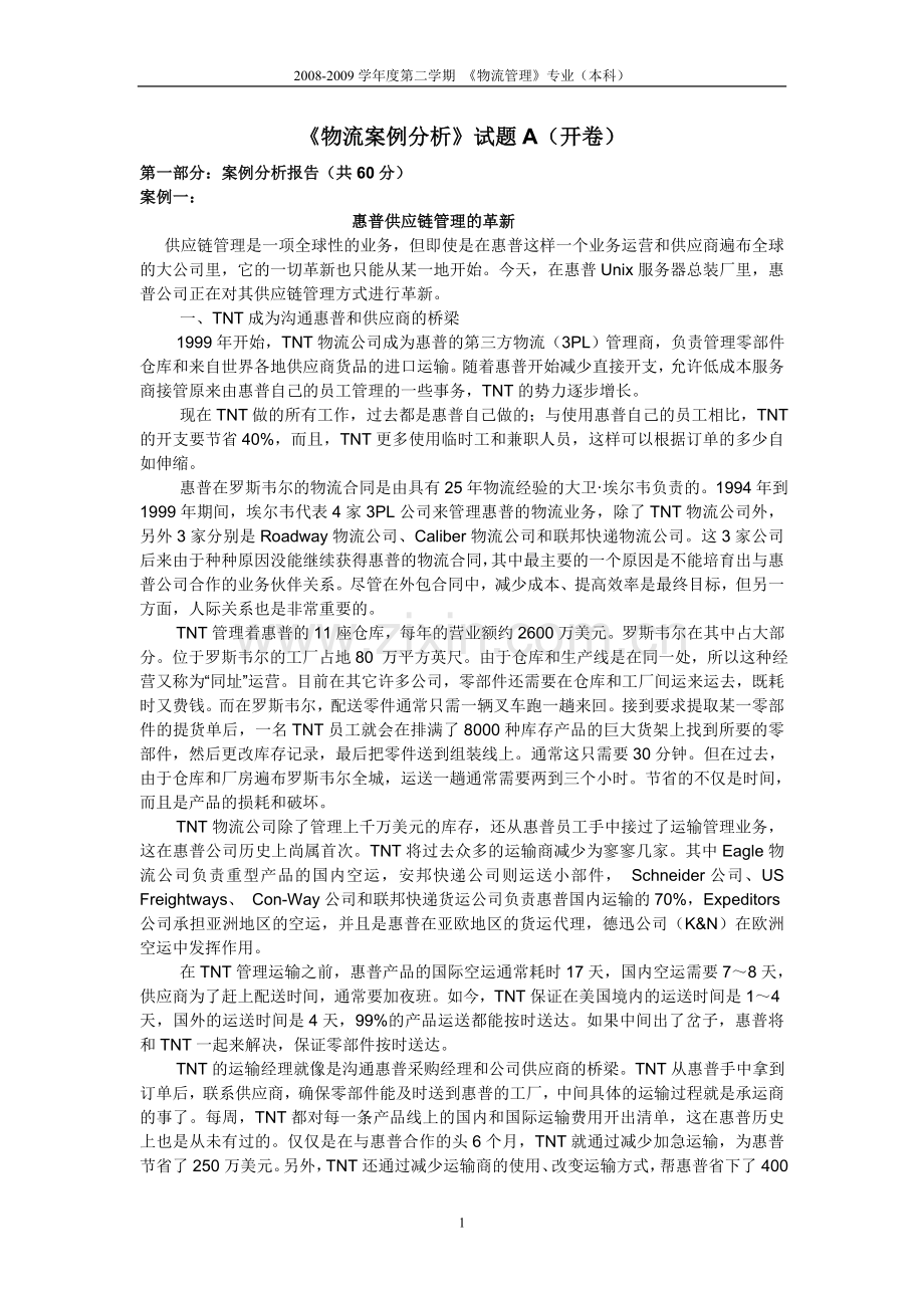 《物流案例分析》试题A(开卷).doc_第1页