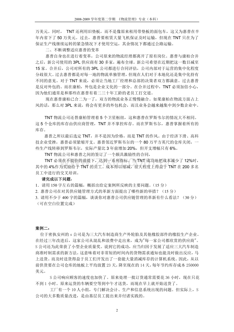 《物流案例分析》试题A(开卷).doc_第2页