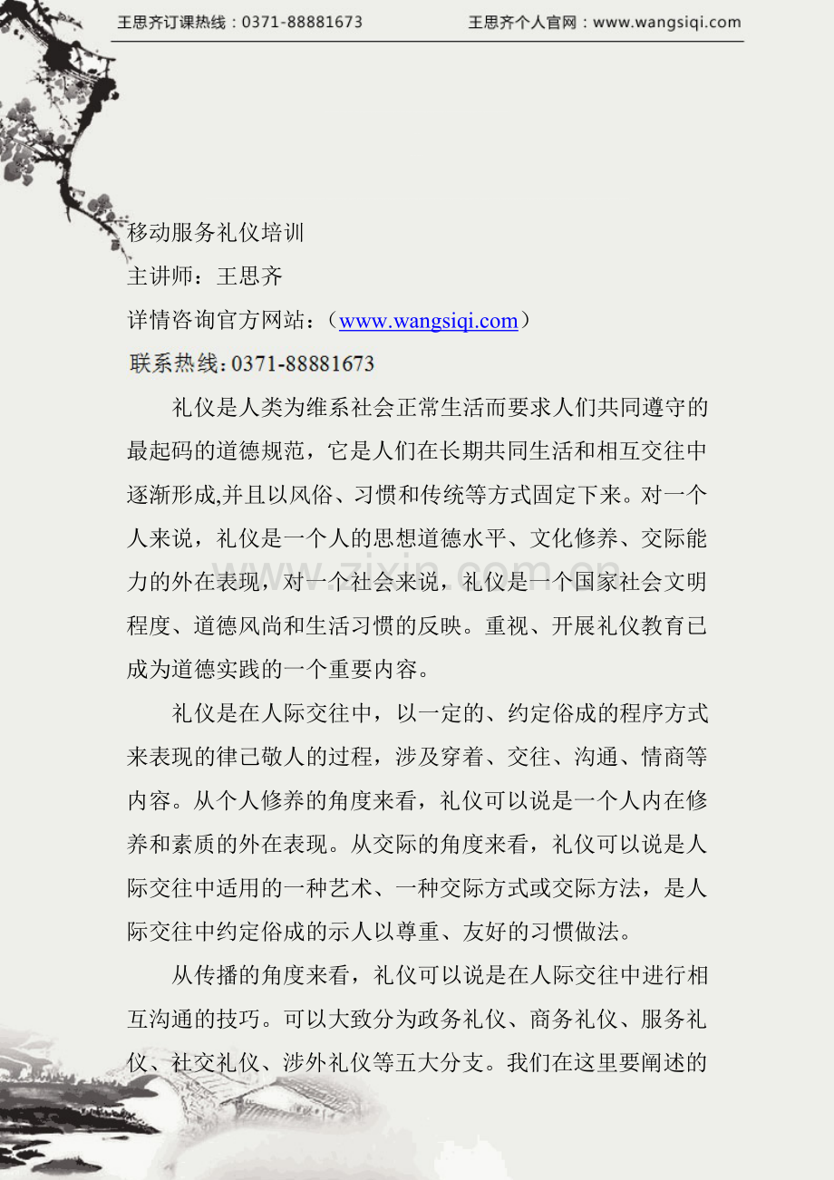 移动服务礼仪培训.doc_第1页