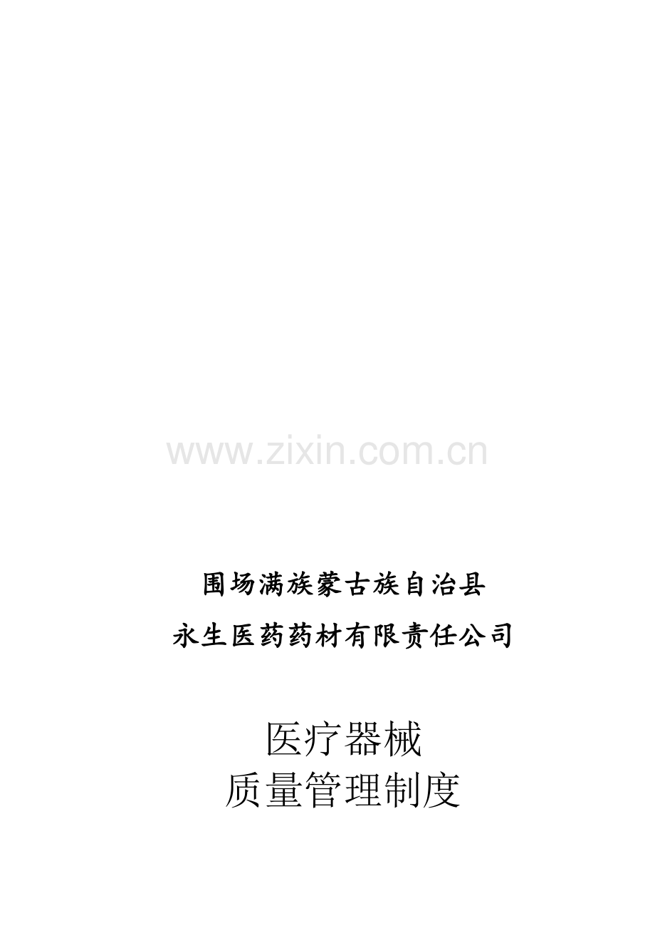 永生医药药材公司医疗器械质量管理制度.doc_第1页