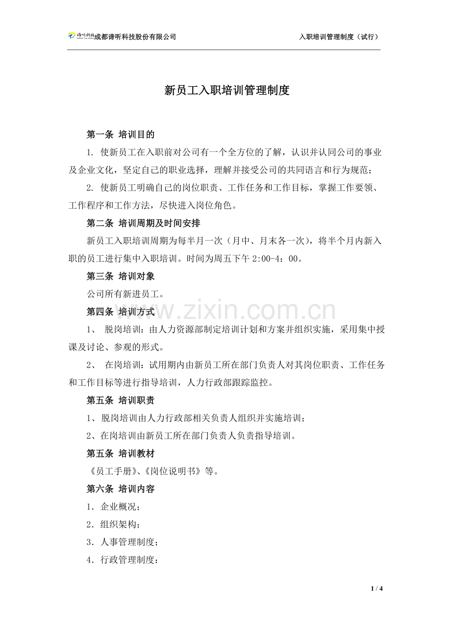 公司新员工入职培训管理制度.doc_第1页