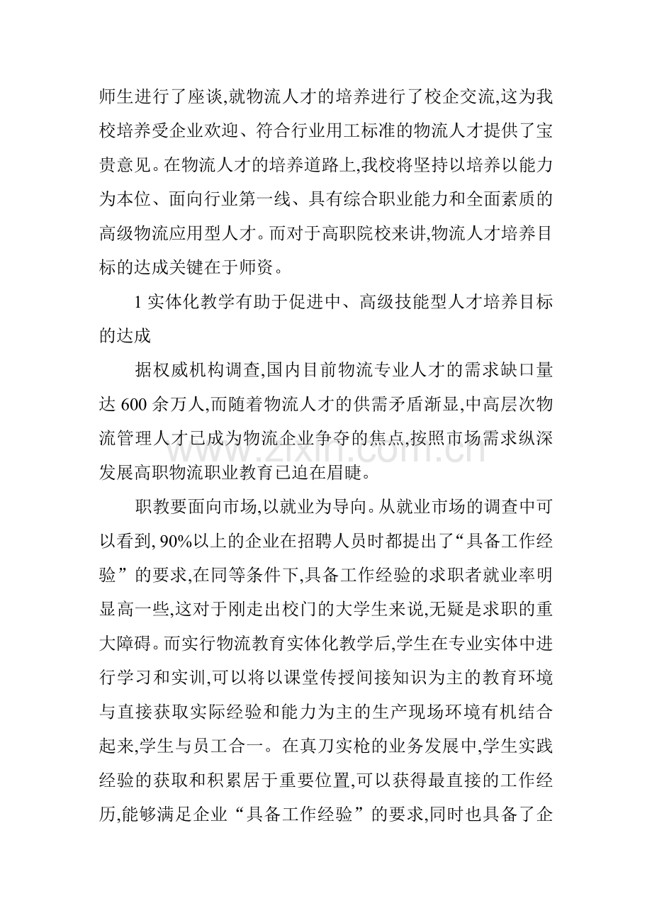 物流师论文高级物流师论文：职业院校物流专业实体化教学师资培养方法初探.doc_第2页