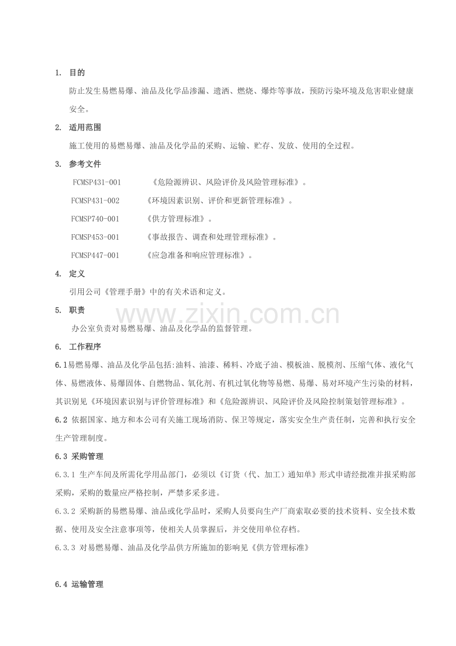 FCMSP446-002-易燃易爆、油品及化学品管理标准.doc_第1页