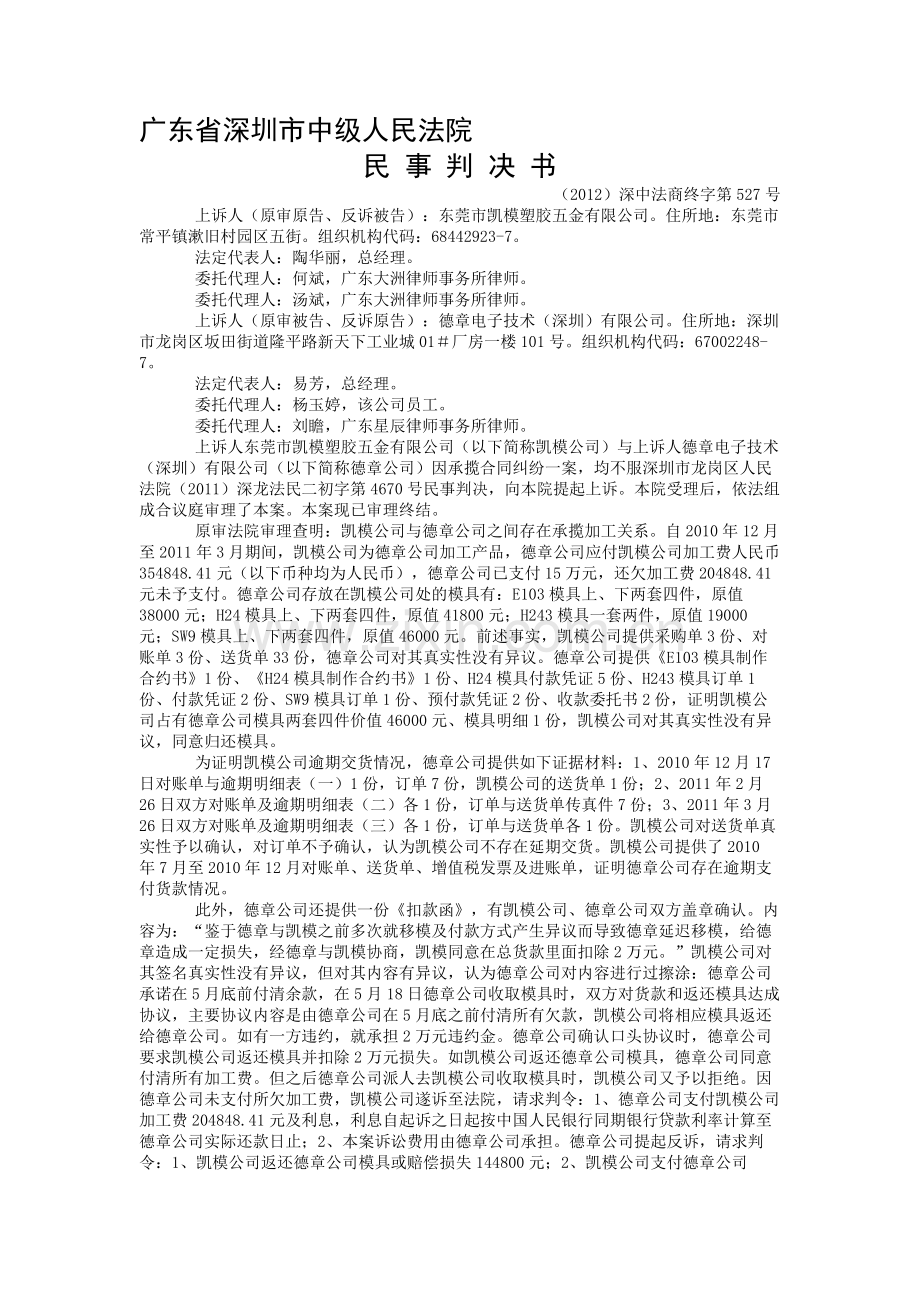 东莞市凯模塑胶五金有限公司与德章电子技术有限公司承揽合同纠纷民事判决书.doc_第1页