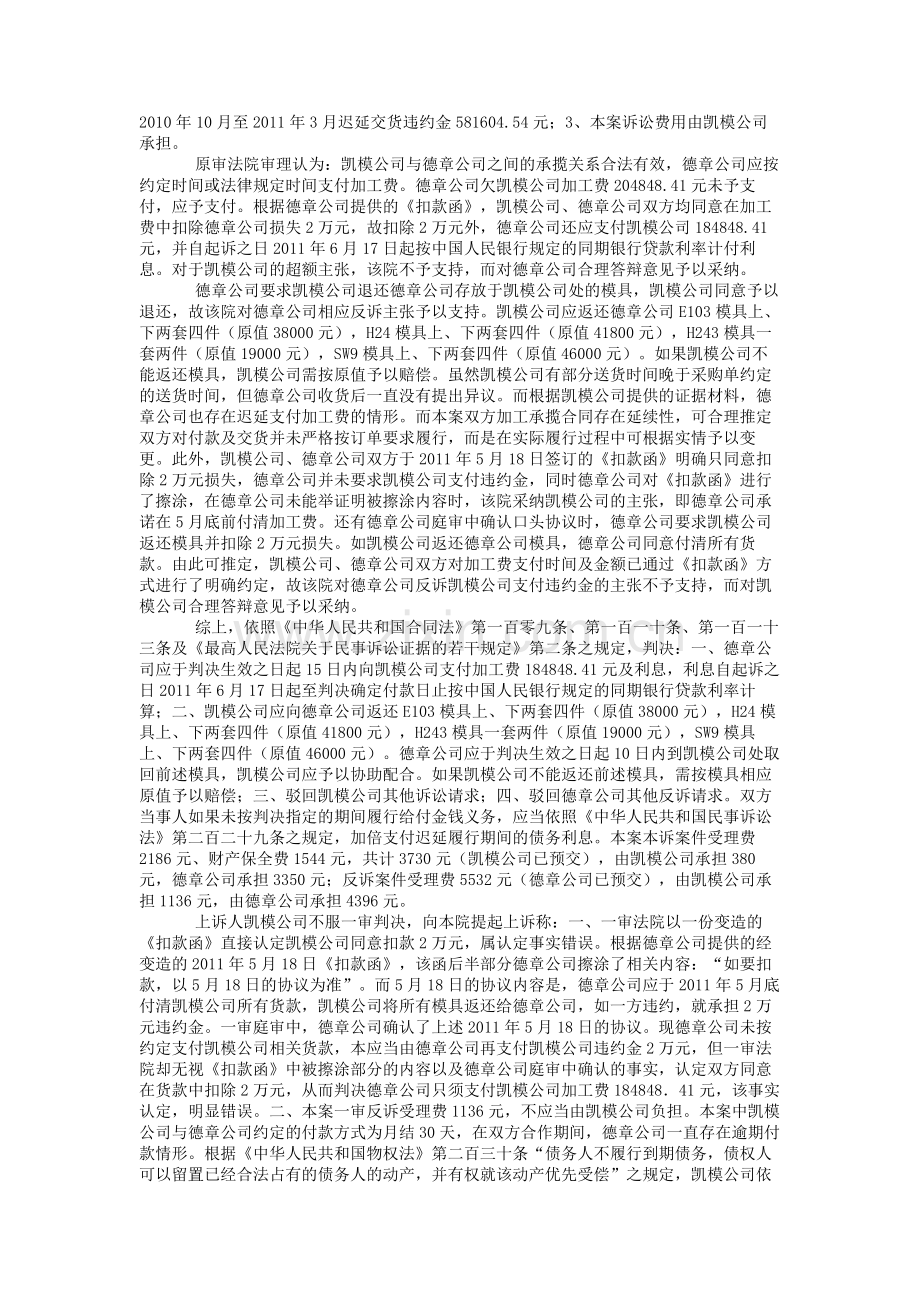东莞市凯模塑胶五金有限公司与德章电子技术有限公司承揽合同纠纷民事判决书.doc_第2页