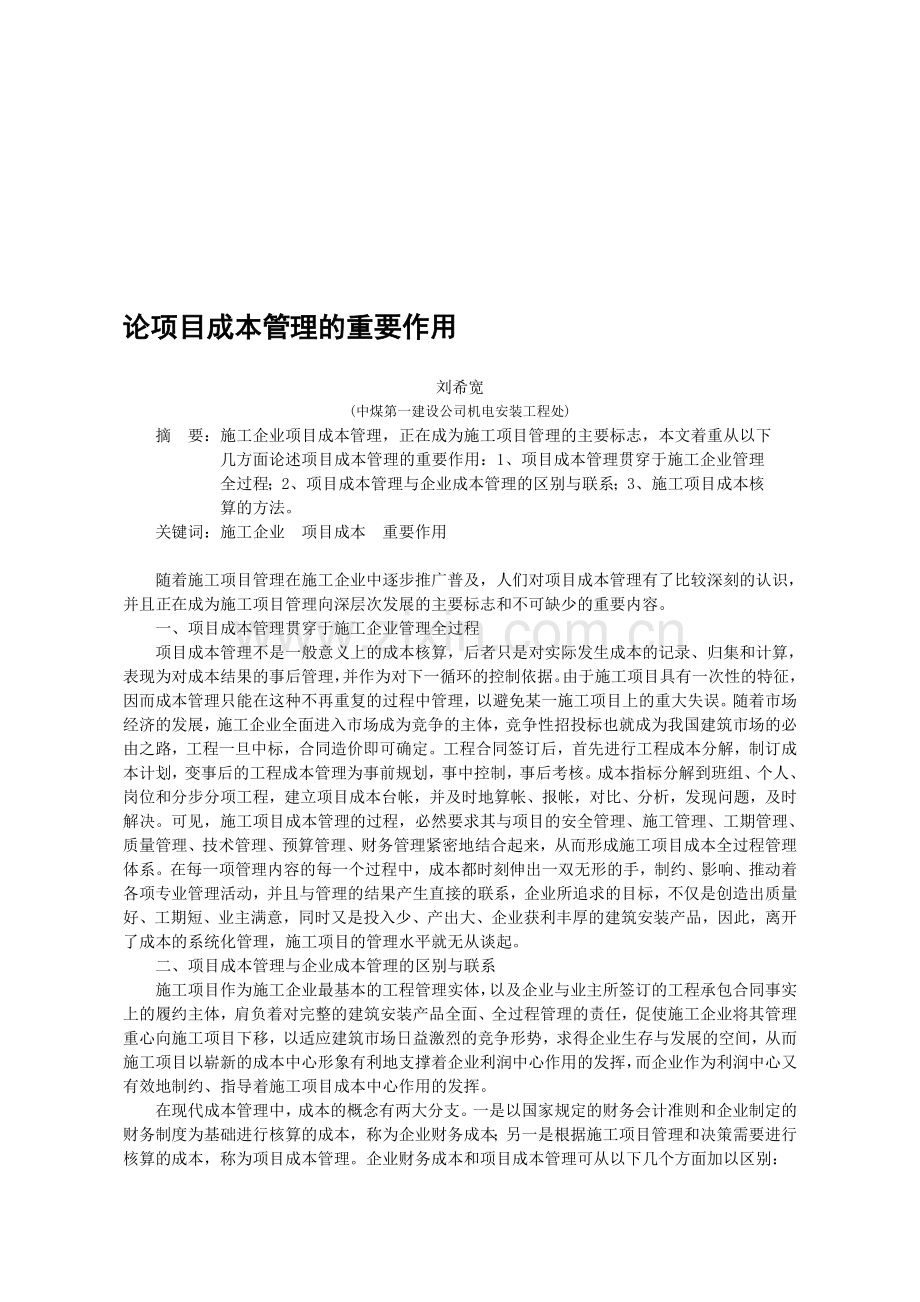 论项目成本管理的重要作用刘希宽.doc_第1页