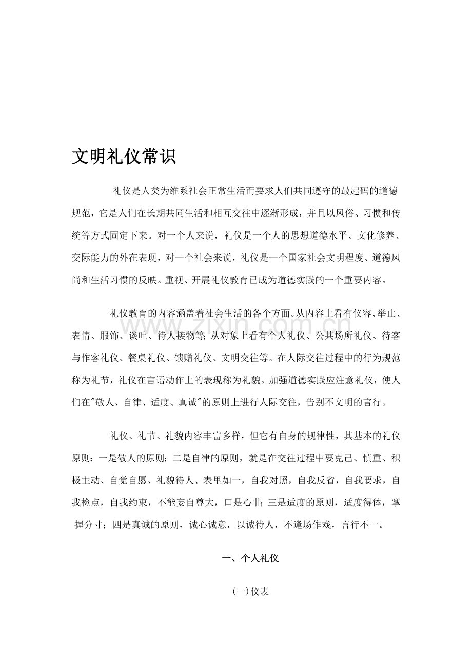 文明礼仪常识.doc_第1页
