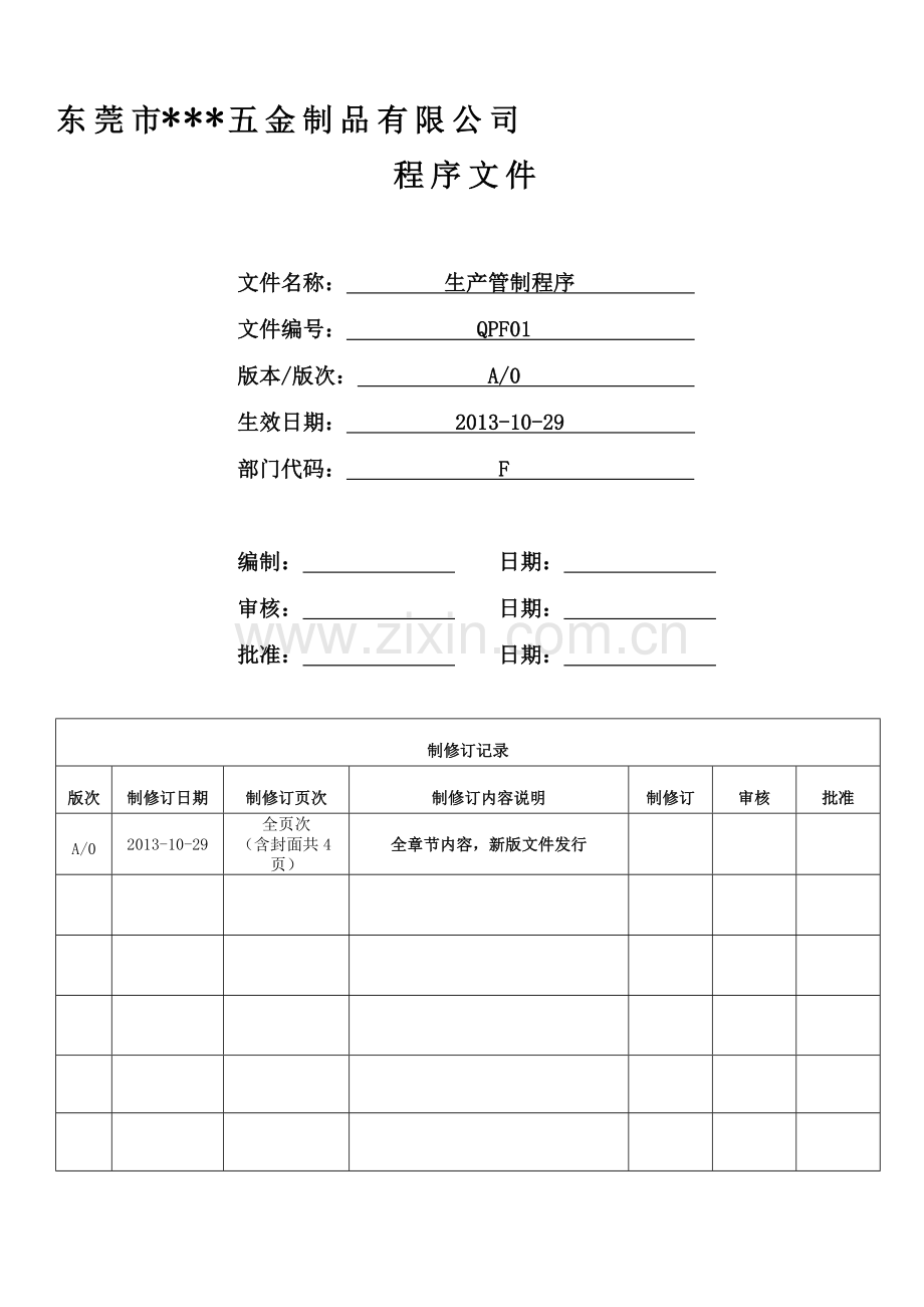 生产管制控制程序(QPF01).doc_第1页