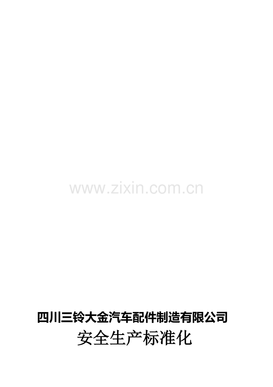 安全生产标准化自评报告(工贸企业)-2.doc_第1页