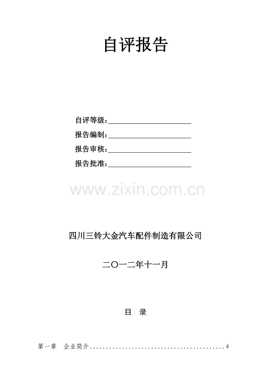 安全生产标准化自评报告(工贸企业)-2.doc_第2页