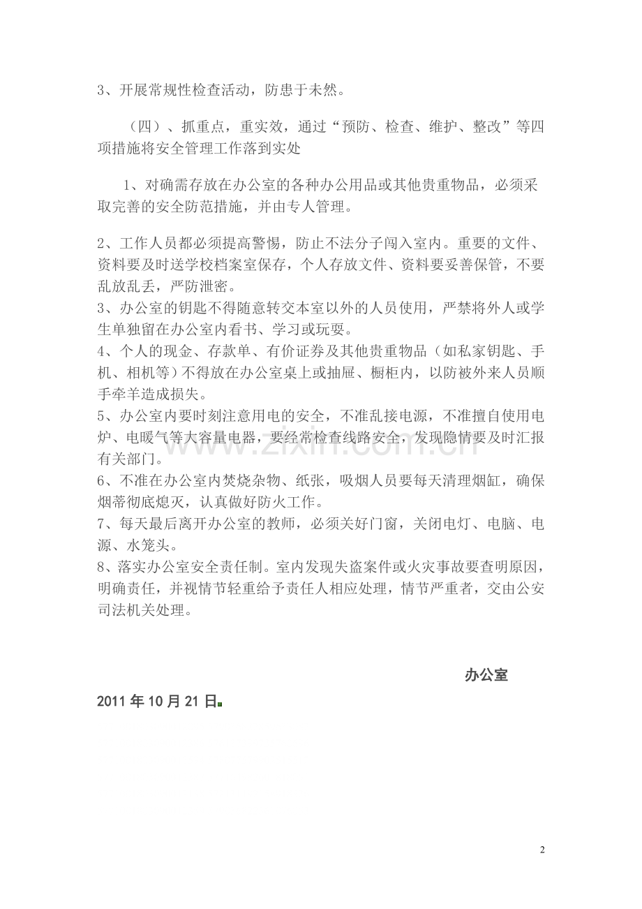 办公室安全工作实施方案.doc_第2页