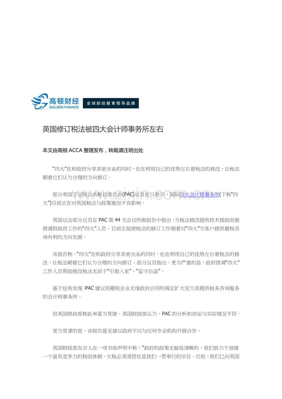 英国修订税法被四大会计师事务所左右.doc_第1页