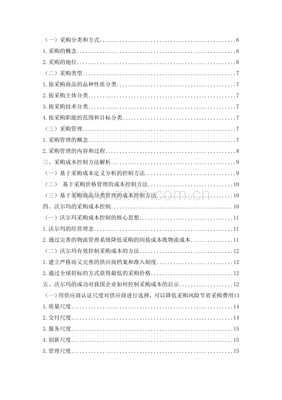 企业采购成本控制方法研究以沃尔玛为例.doc_第2页