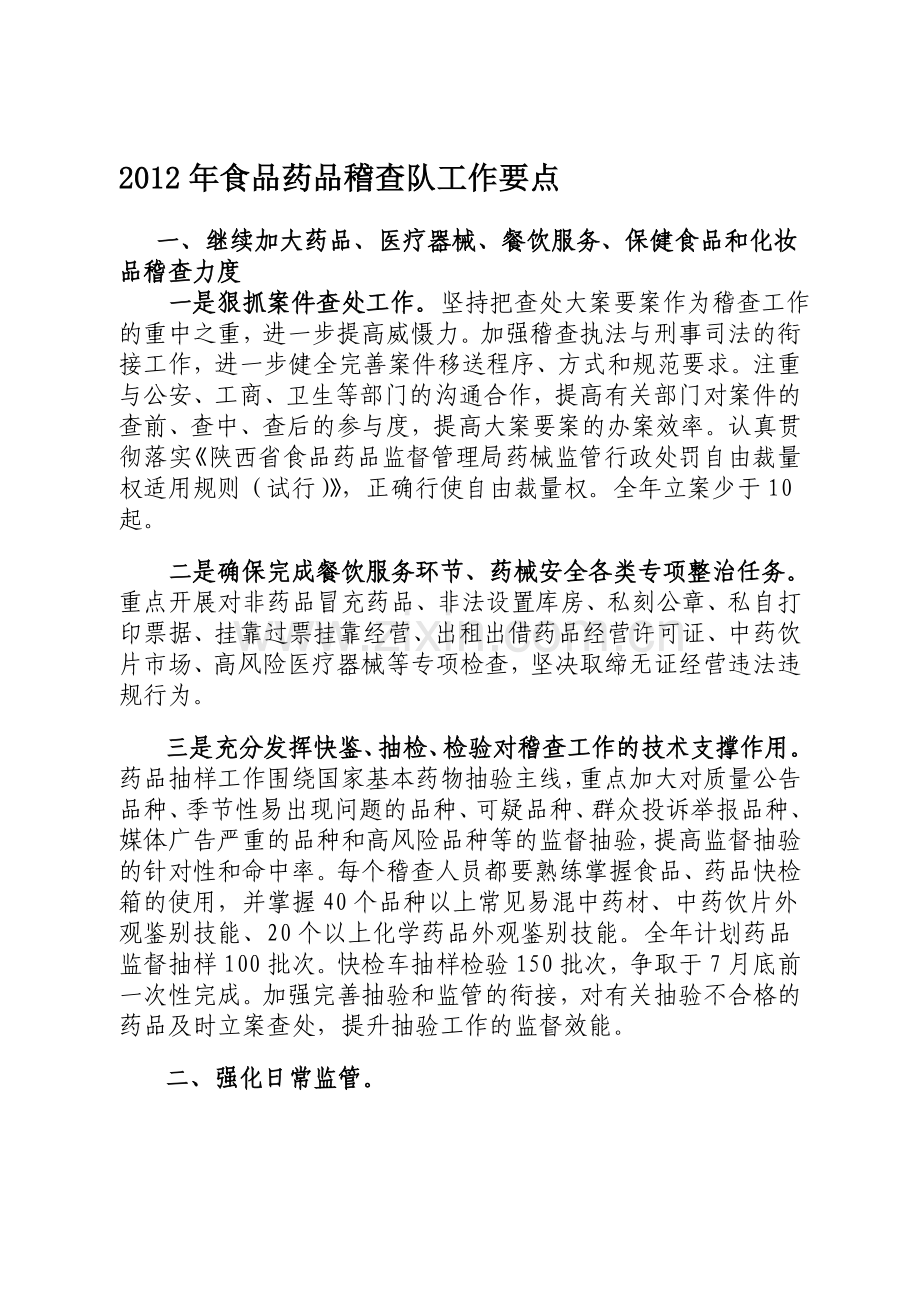 2012年食品药品稽查工作计划.doc_第1页