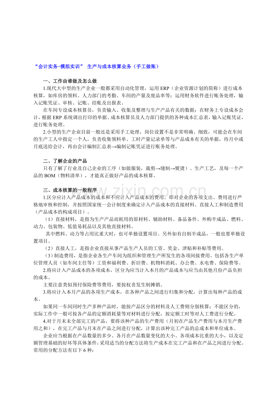 “会计实务-模拟实训”-生产与成本核算业务(手工做账).doc_第1页