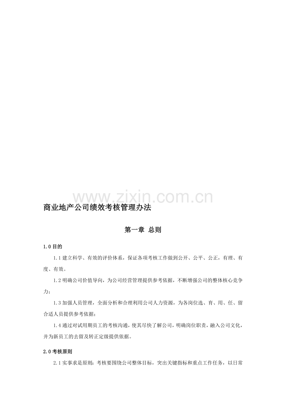 商业地产公司绩效考核管理办法.doc_第1页