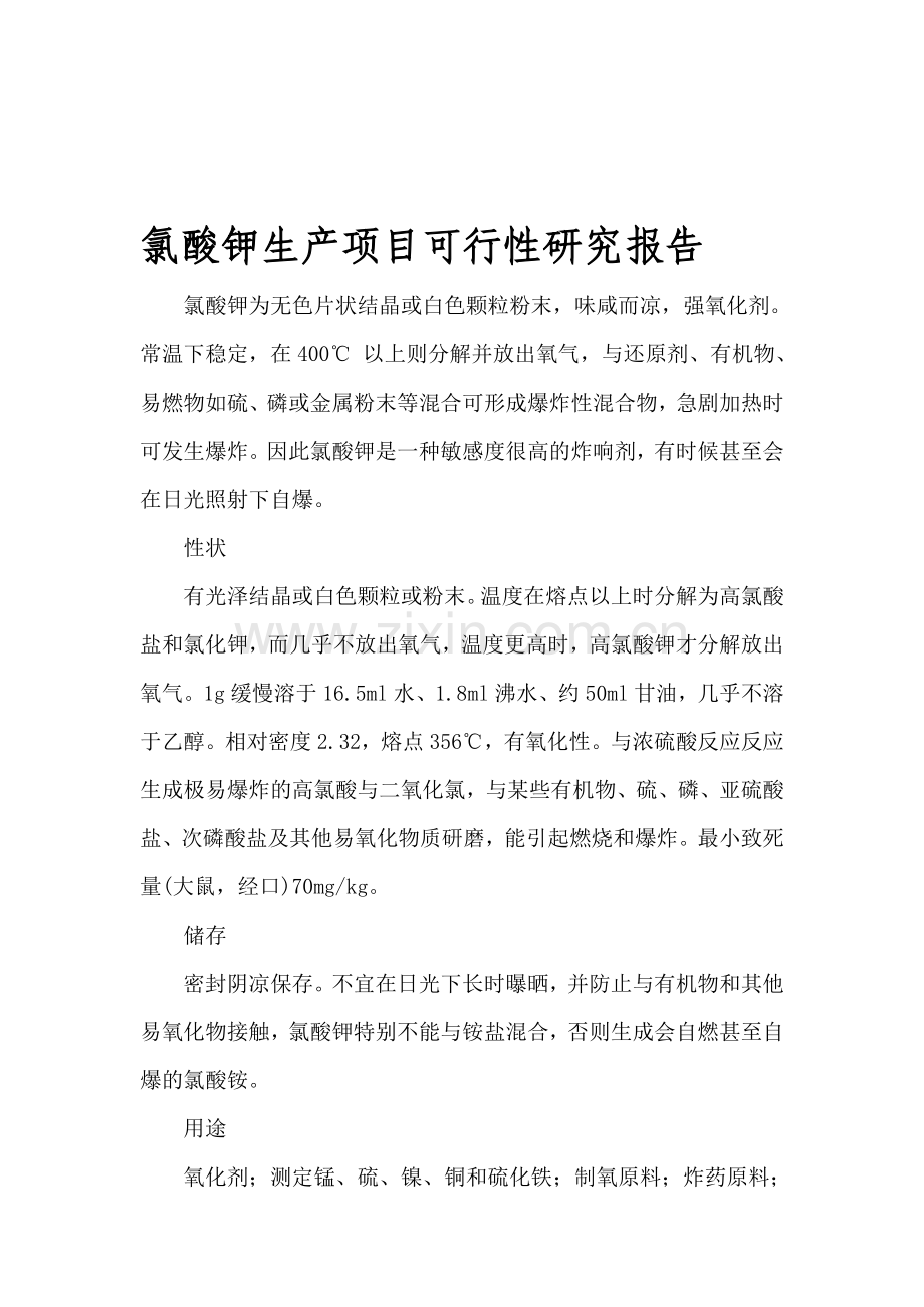氯酸钾生产项目可行性研究报告.doc_第1页
