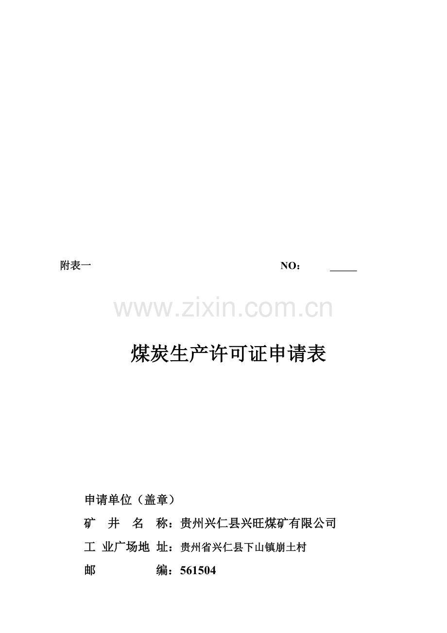 煤炭生产许可证申请表.doc_第1页