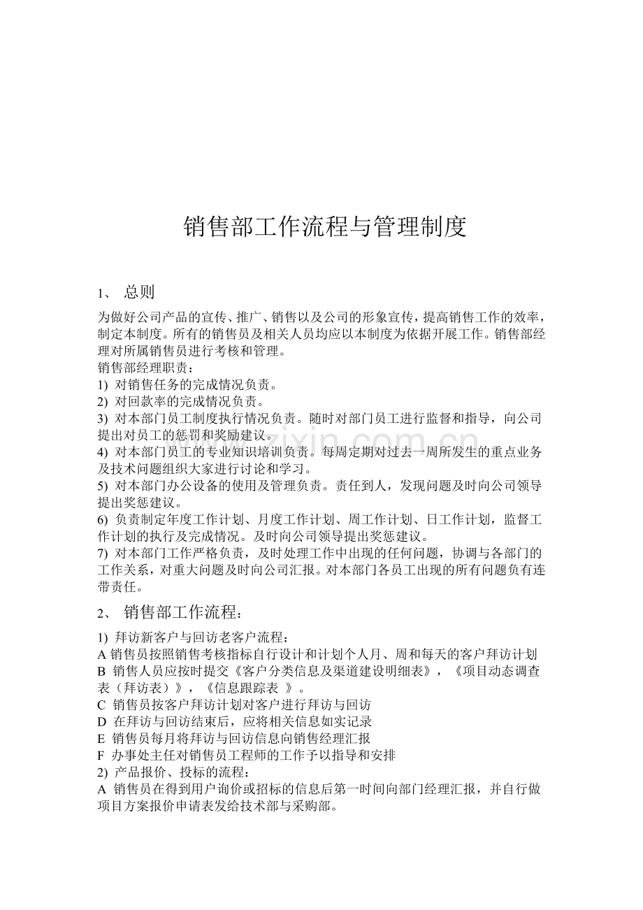 销售部工作流程与管理制度.doc_第1页