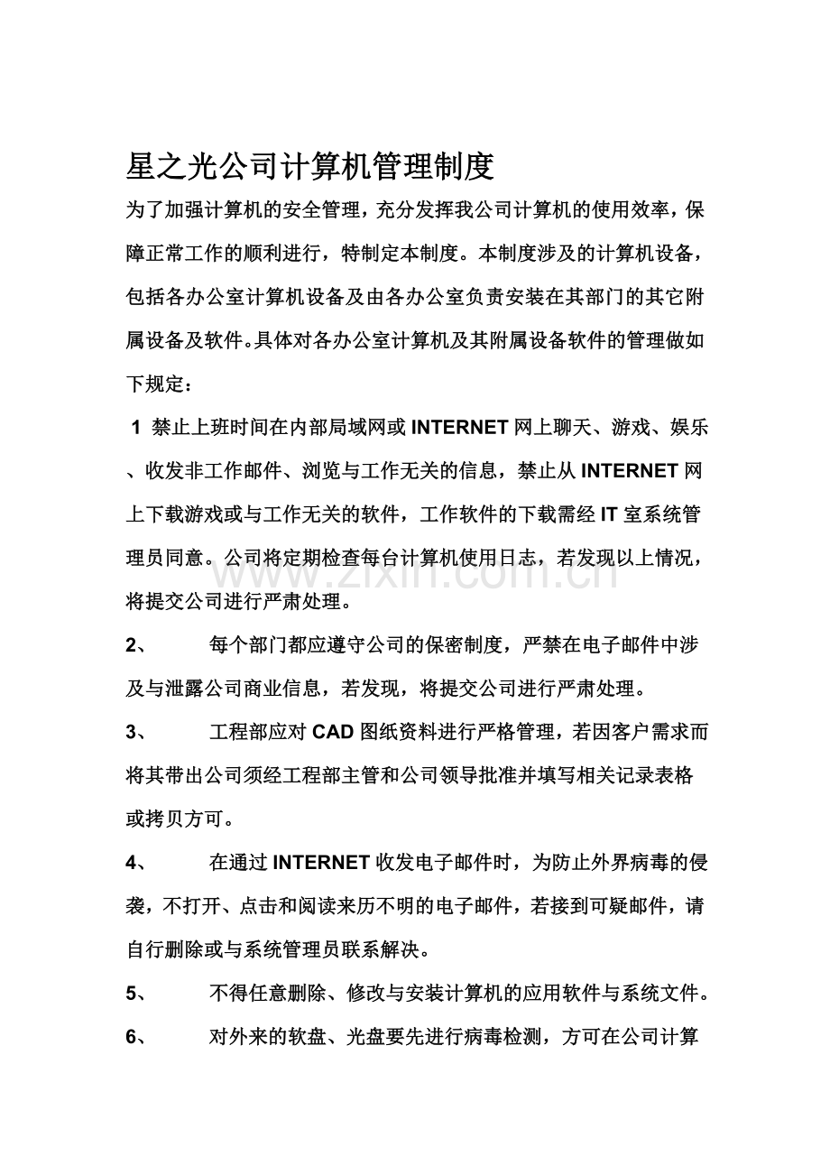 星之光公司计算机管理制度.doc_第1页