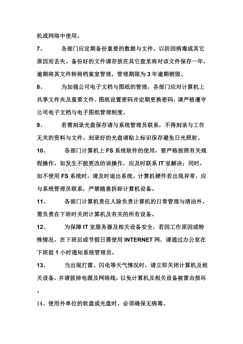 星之光公司计算机管理制度.doc_第2页