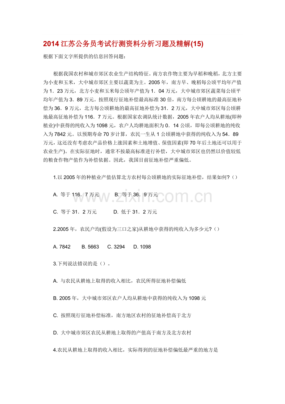 2014江苏公务员考试行测资料分析习题及精解(15).doc_第1页