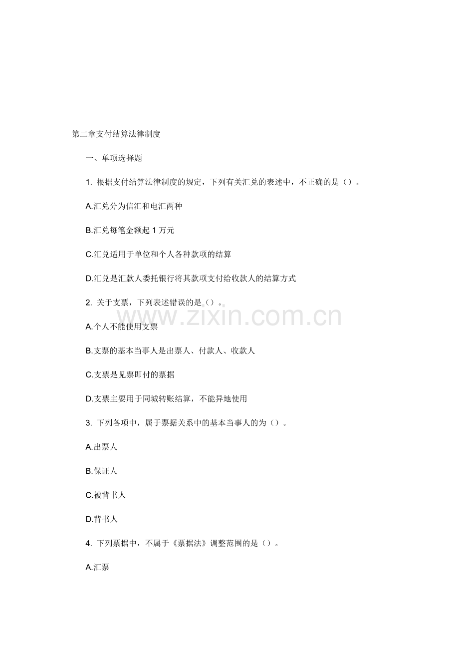 2014年天津会计从业考试《财经法规》专项练习第二章支付结算法律制度.doc_第1页