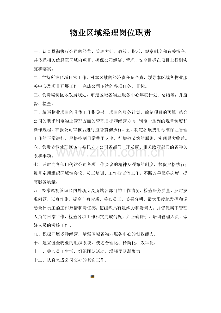 物业区域经理岗位职责.doc_第1页