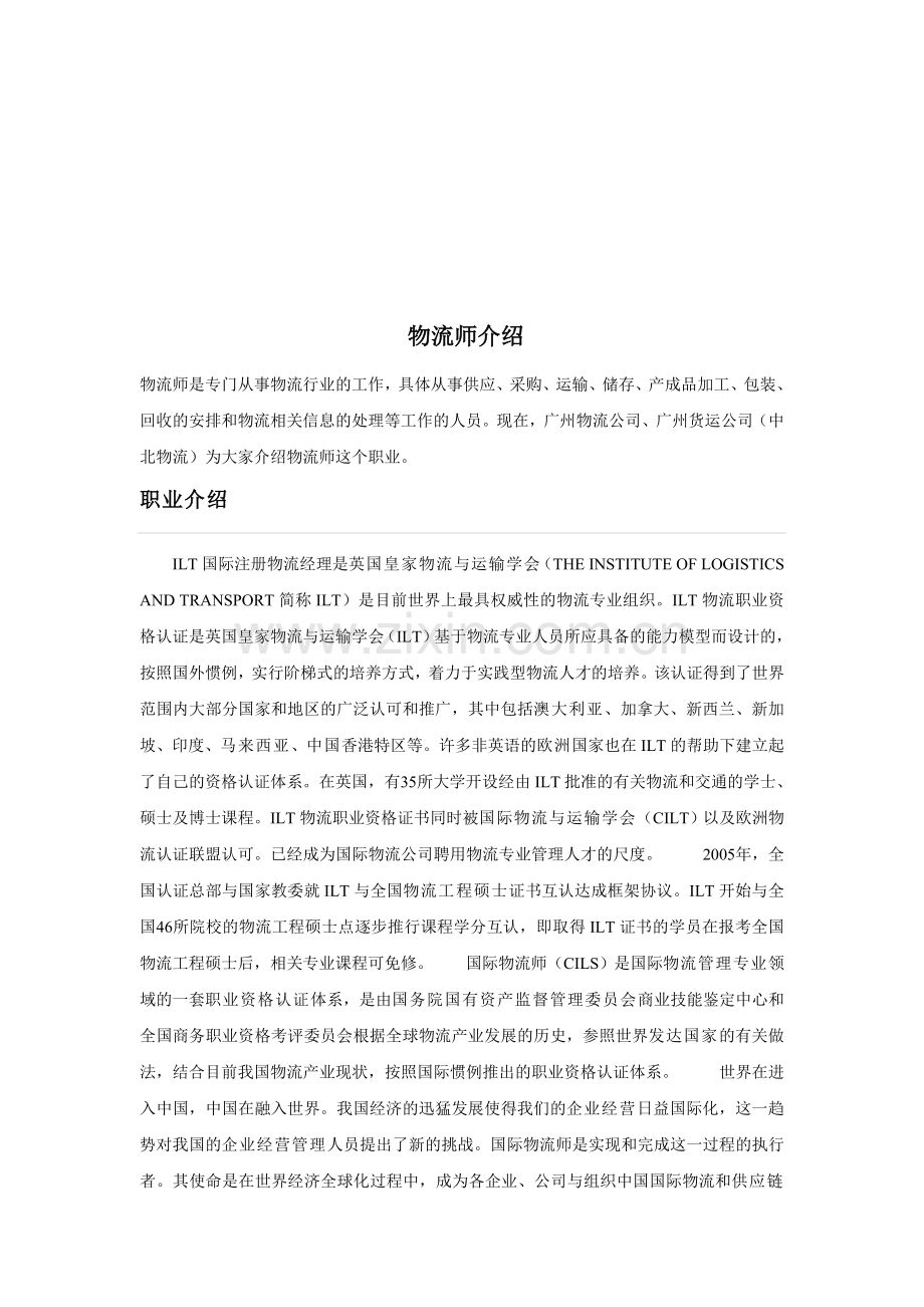 中北物流为您介绍物流师.doc_第1页