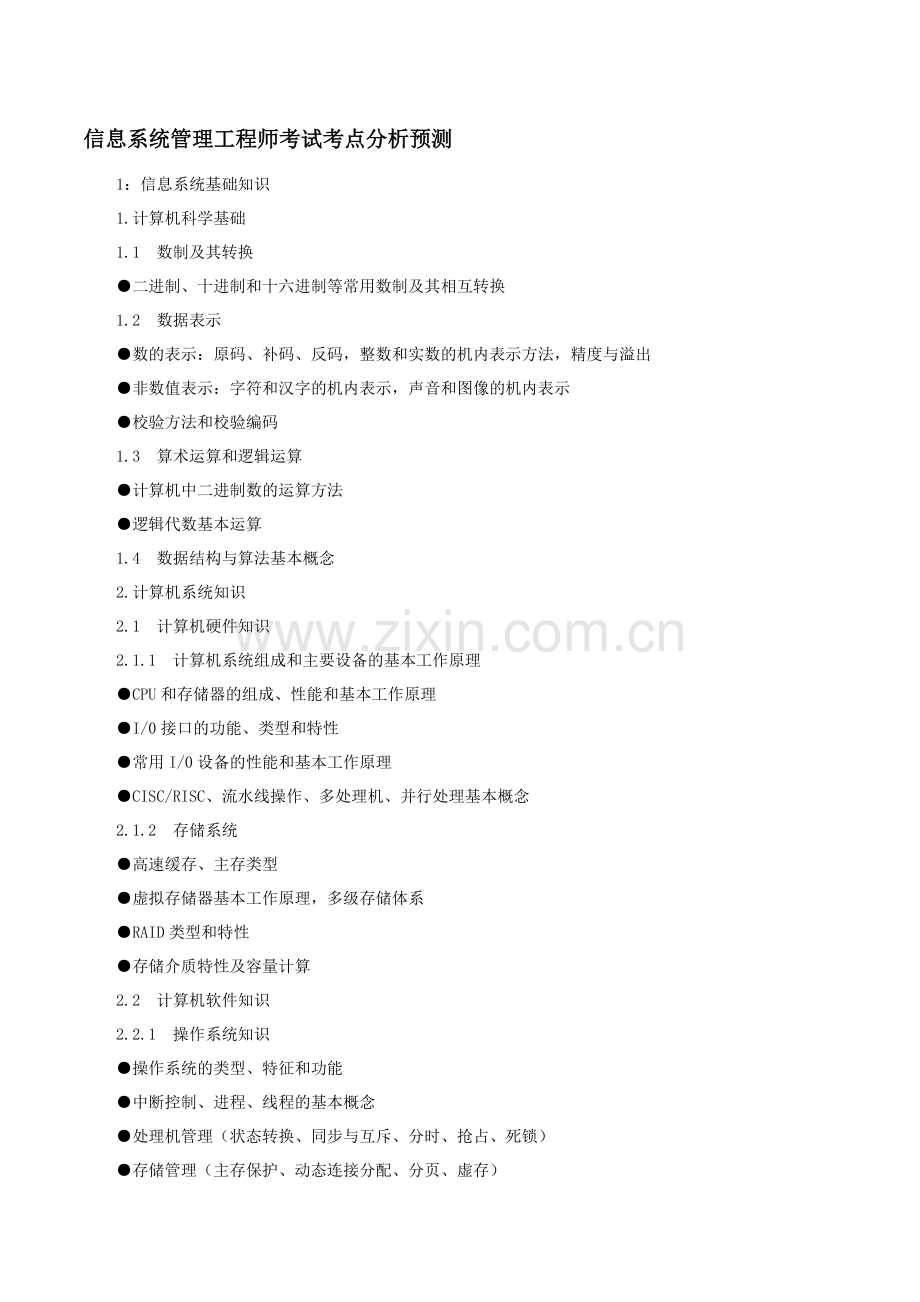 信息系统管理工程师考试考点分析预测.doc_第1页