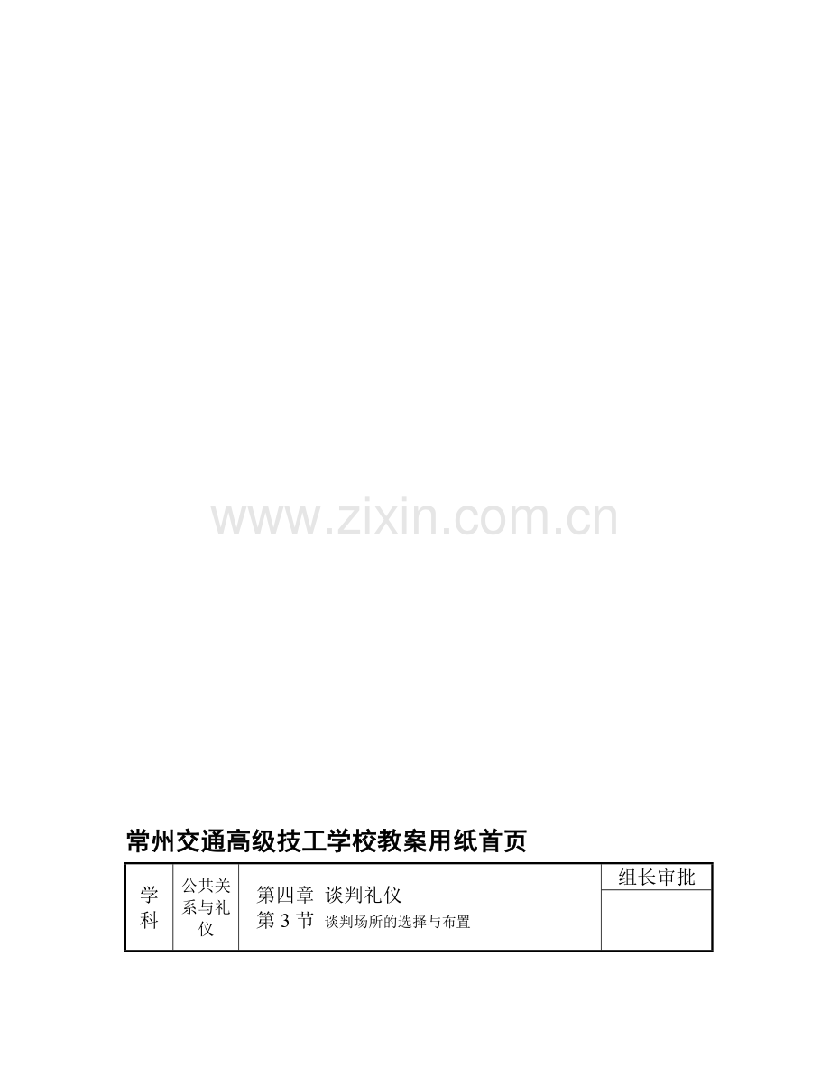 商务礼仪教案6-1.doc_第1页