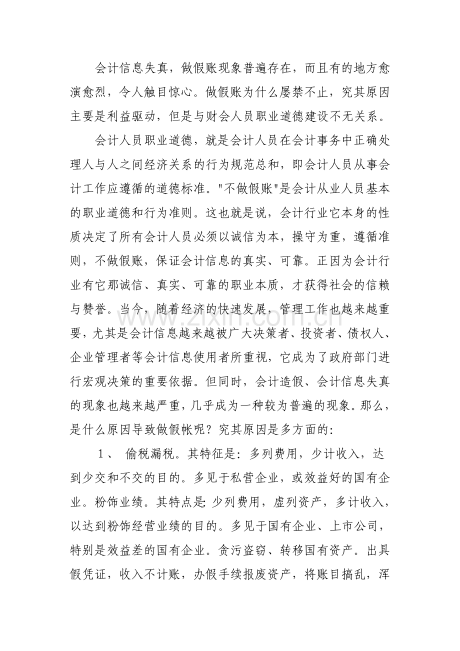 浅谈会计人员的职业道德.doc_第2页