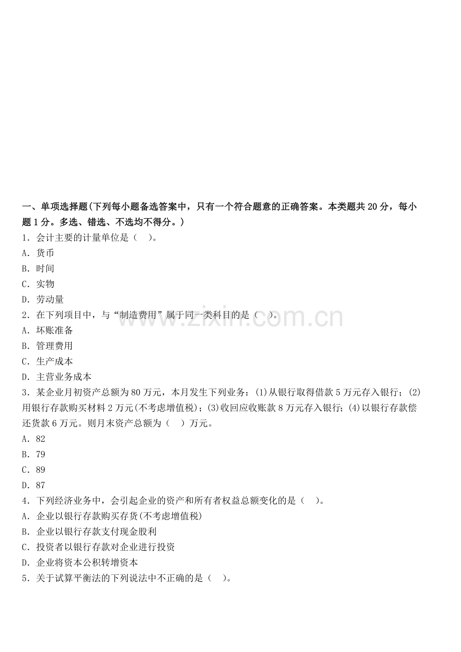 山东2014年会计从业考试《会计基础》备考冲刺卷一.doc_第1页