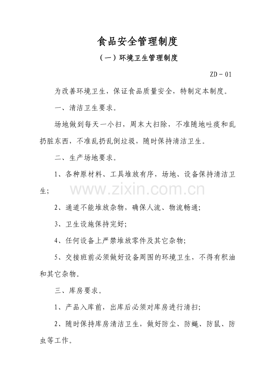 食品生产小作坊管理制度.doc_第1页
