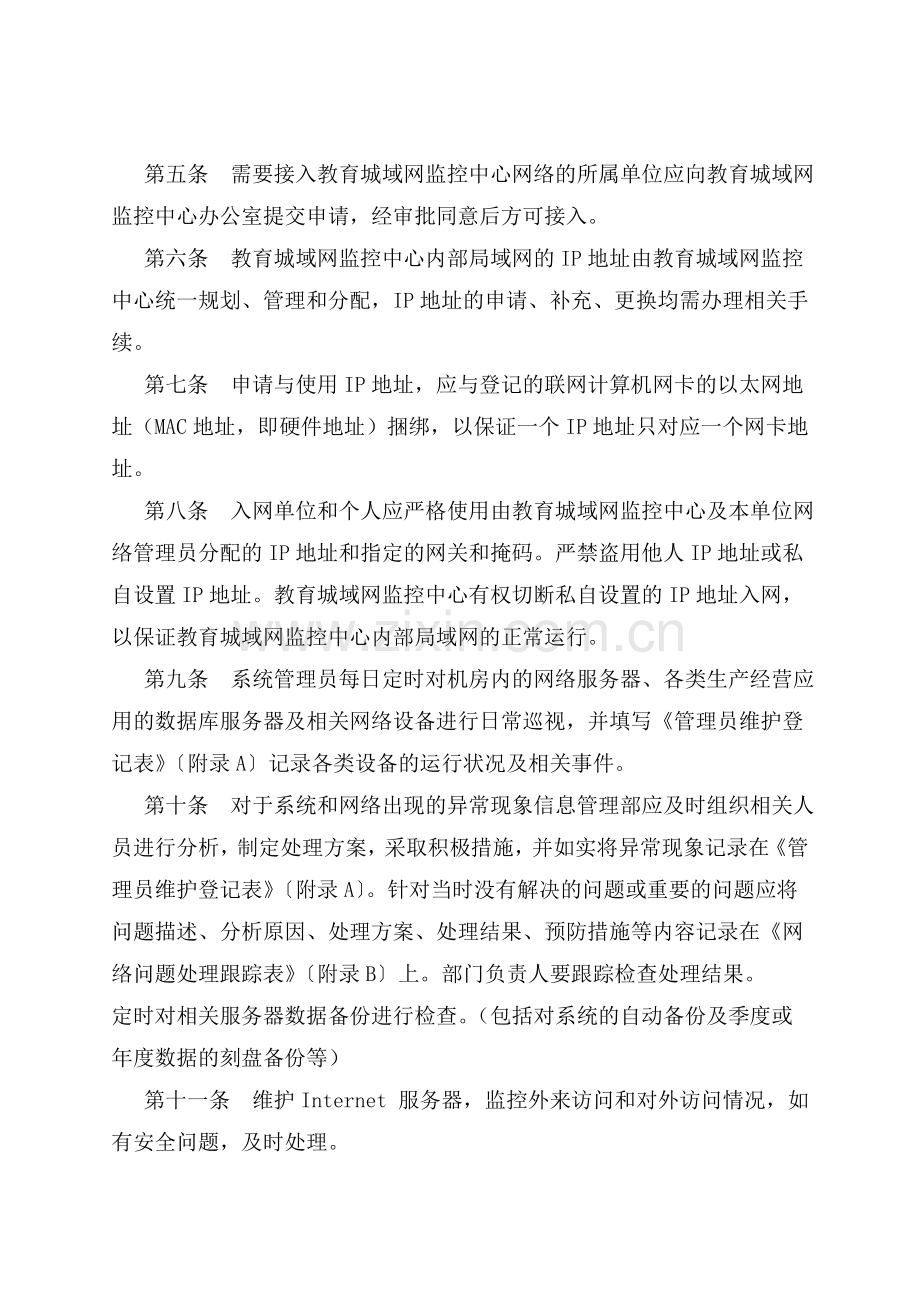 信息系统安全运维制度.doc_第2页