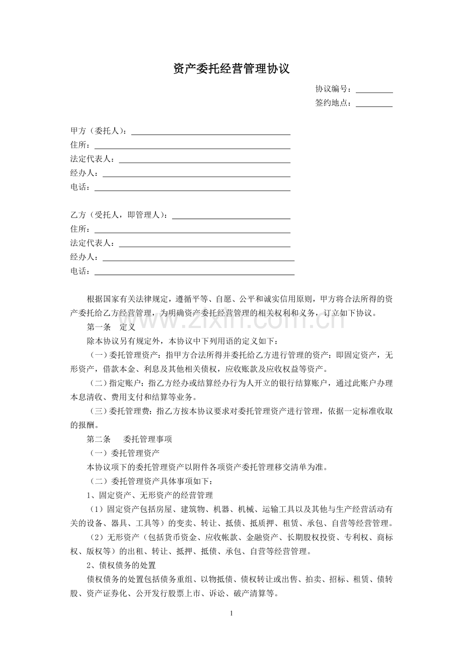 资产委托经营管理协议.doc_第1页