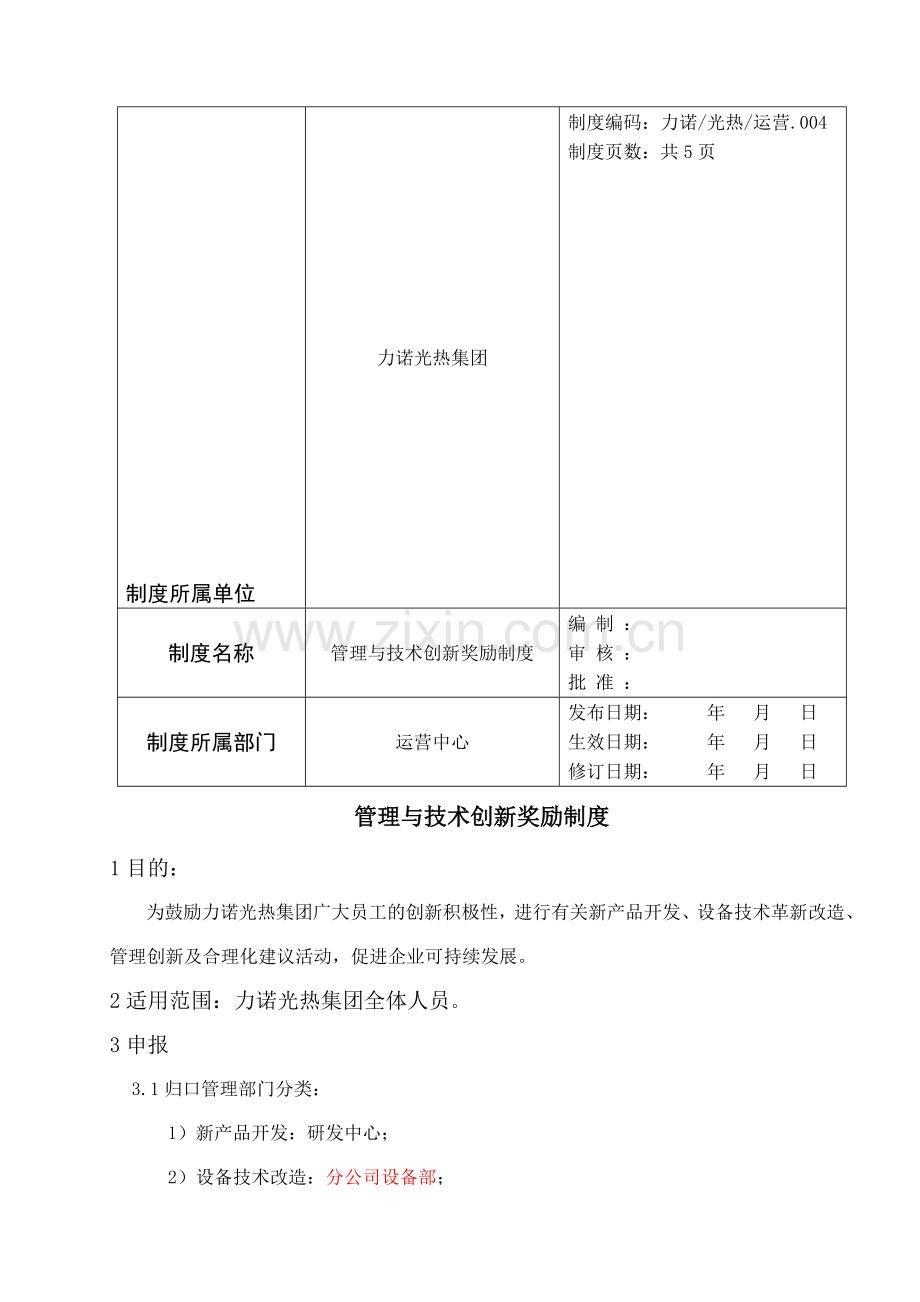 管理与技术创新奖励制度.doc_第1页