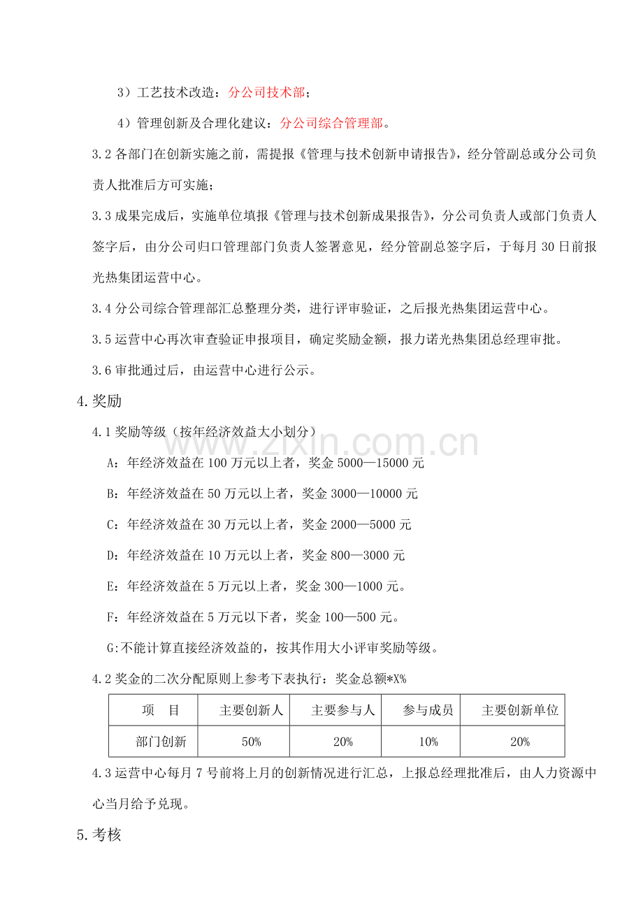 管理与技术创新奖励制度.doc_第2页