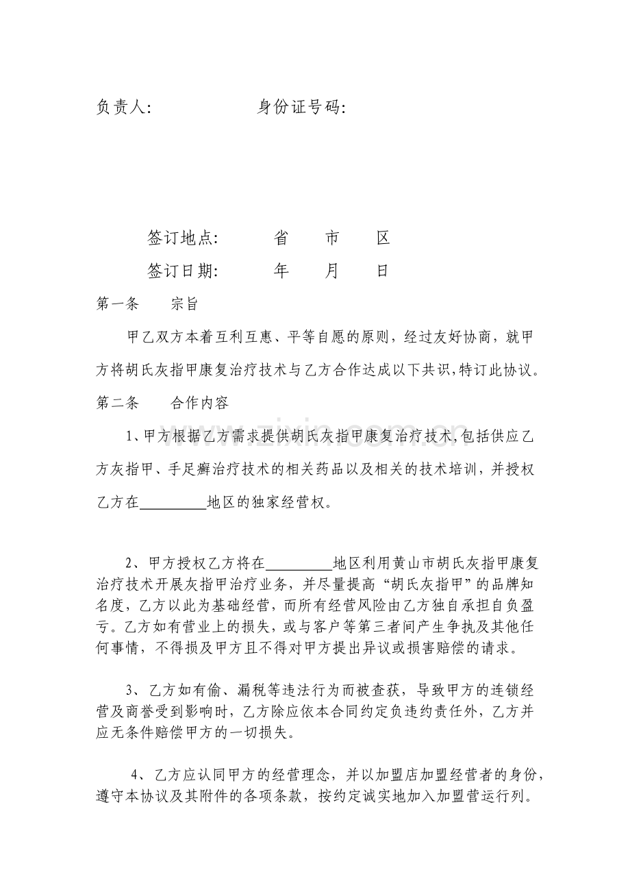 胡氏灰指甲合作加盟协议.doc_第2页