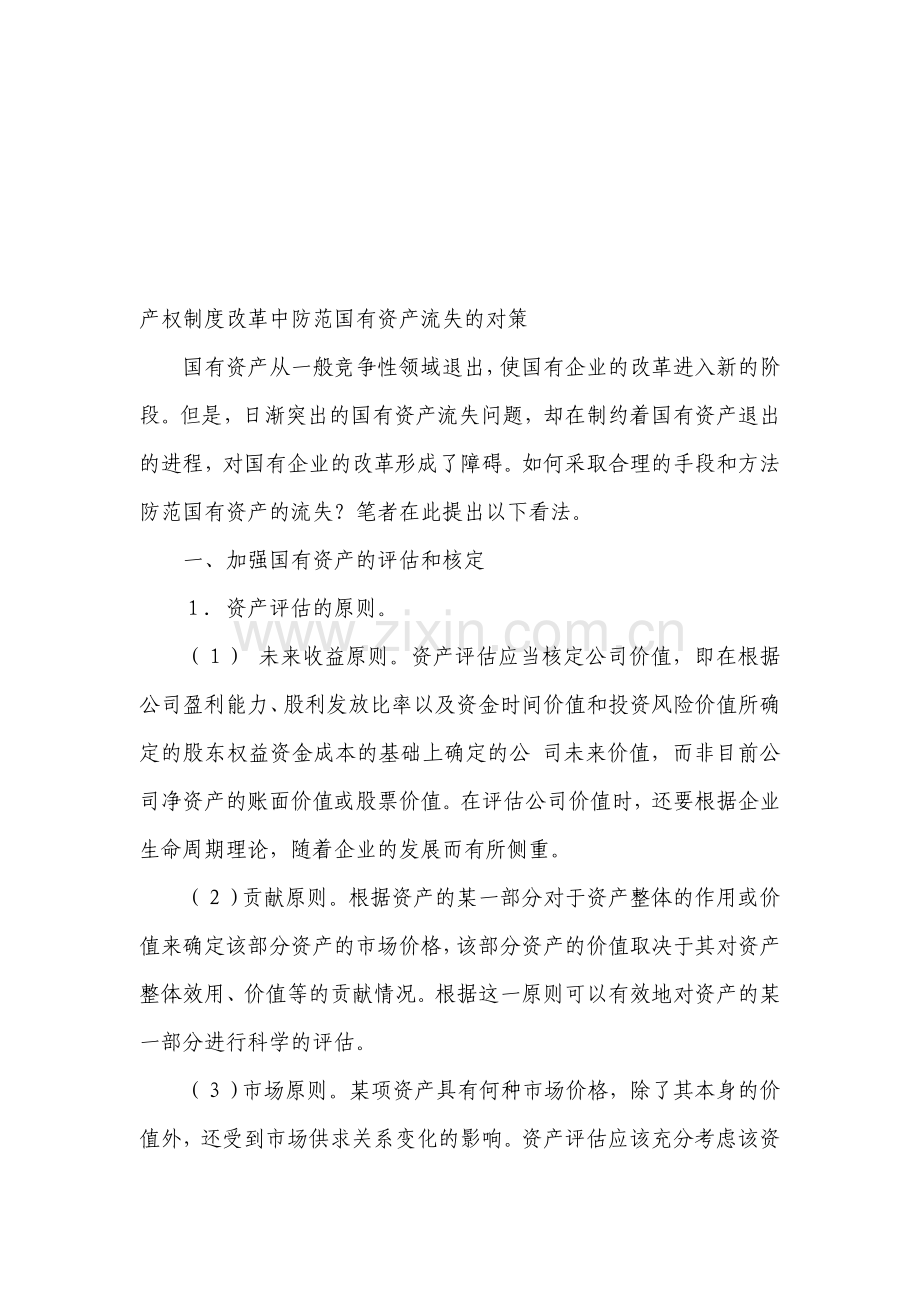 产权制度改革中防范国有资产流失的对策.doc_第1页