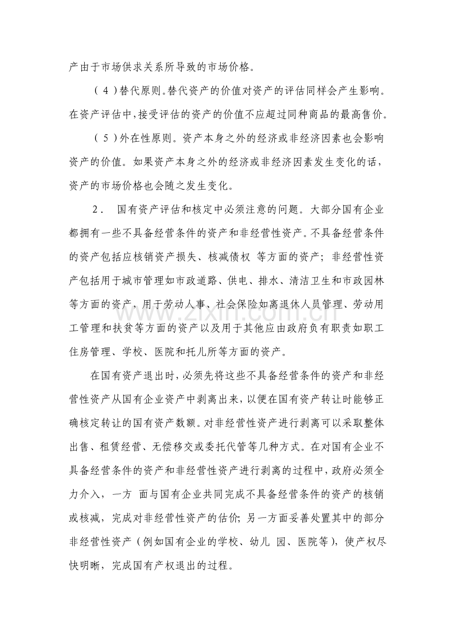 产权制度改革中防范国有资产流失的对策.doc_第2页