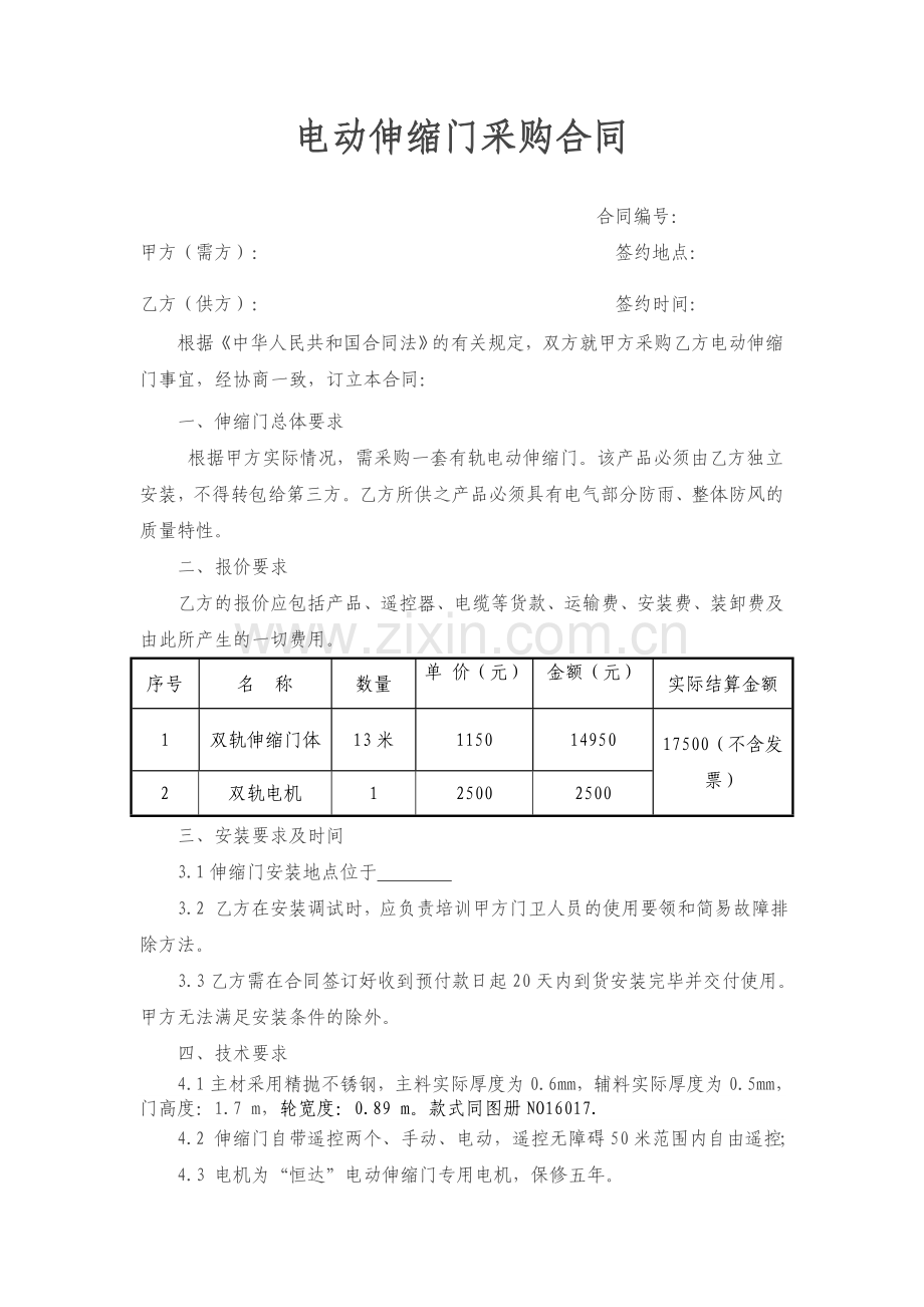 电动伸缩门采购合同.doc_第1页